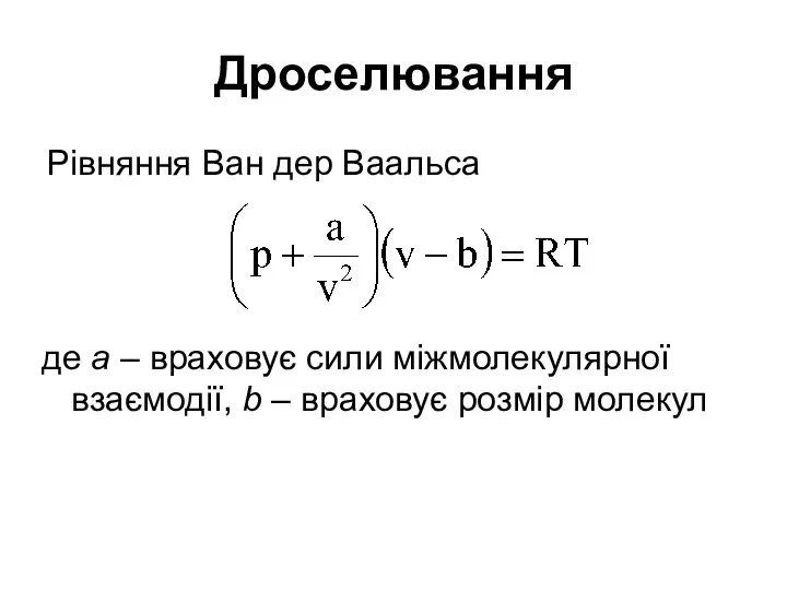 Дроселювання Рівняння Ван дер Ваальса де а – враховує сили міжмолекулярної