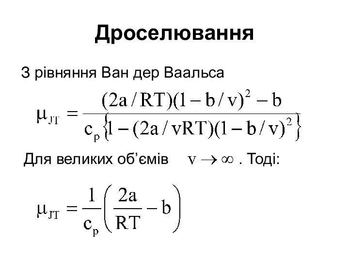 Дроселювання З рівняння Ван дер Ваальса