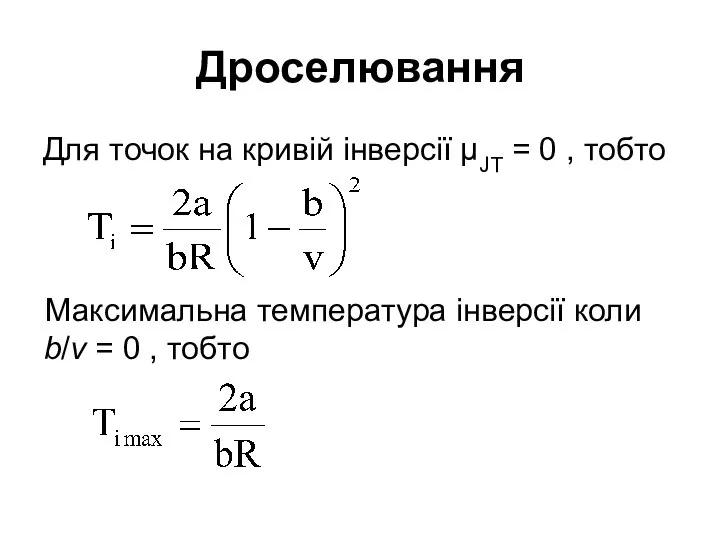 Дроселювання Для точок на кривій інверсії μJT = 0 , тобто