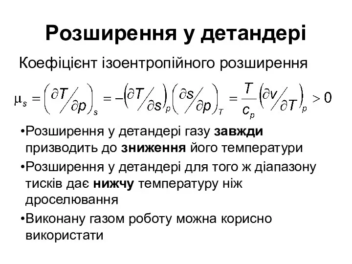 Розширення у детандері Коефіцієнт ізоентропійного розширення Розширення у детандері газу завжди