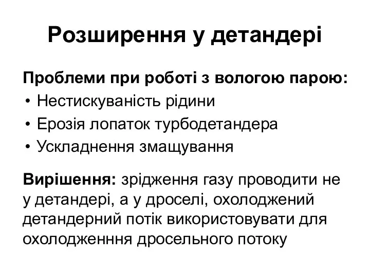 Розширення у детандері Проблеми при роботі з вологою парою: Нестискуваність рідини