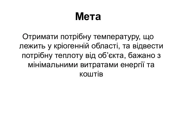 Мета Отримати потрібну температуру, що лежить у кріогенній області, та відвести