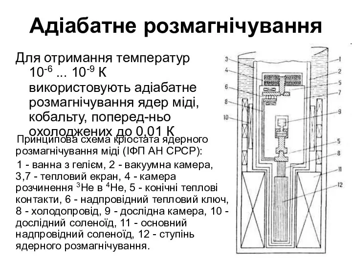 Адіабатне розмагнічування Для отримання температур 10-6 ... 10-9 К використовують адіабатне