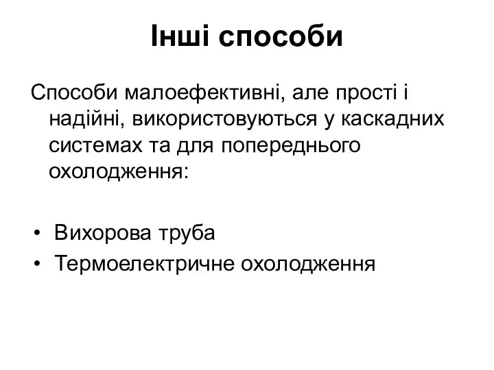 Інші способи Способи малоефективні, але прості і надійні, використовуються у каскадних