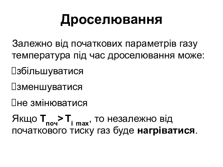 Дроселювання Залежно від початкових параметрів газу температура під час дроселювання може: