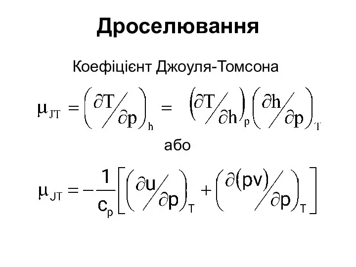 Дроселювання Коефіцієнт Джоуля-Томсона або