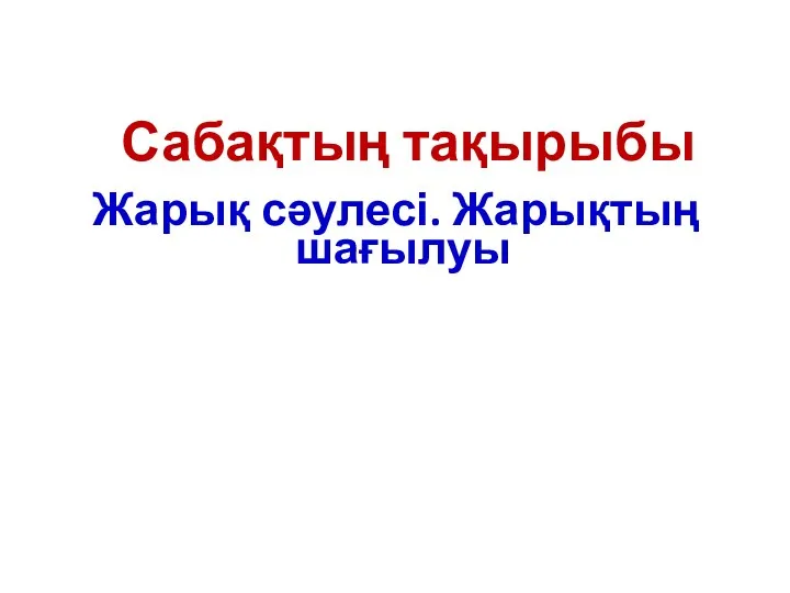 Жарық сәулесі. Жарықтың шағылуы Сабақтың тақырыбы