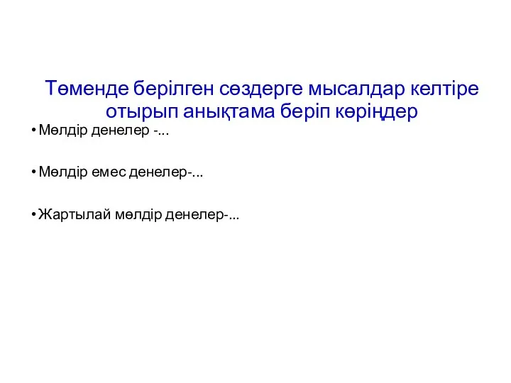 Төменде берілген сөздерге мысалдар келтіре отырып анықтама беріп көріңдер Мөлдір денелер