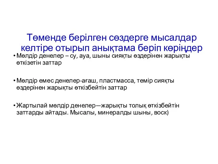 Төменде берілген сөздерге мысалдар келтіре отырып анықтама беріп көріңдер Мөлдір денелер