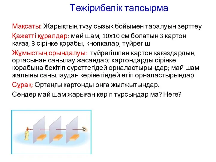 Тәжірибелік тапсырма Мақсаты: Жарықтың түзу сызық бойымен таралуын зерттеу Қажетті құралдар: