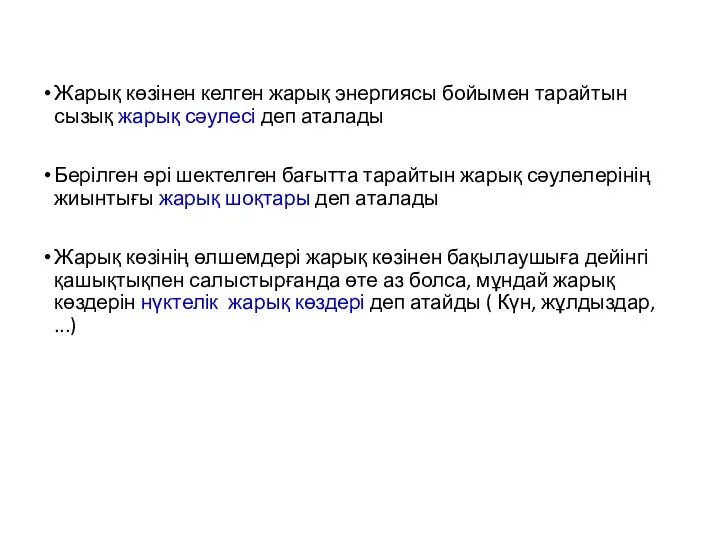 Жарық көзінен келген жарық энергиясы бойымен тарайтын сызық жарық сәулесі деп