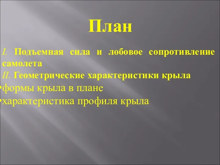 План I. Подъемная сила и лобовое сопротивление самолета II. Геометрические характеристики