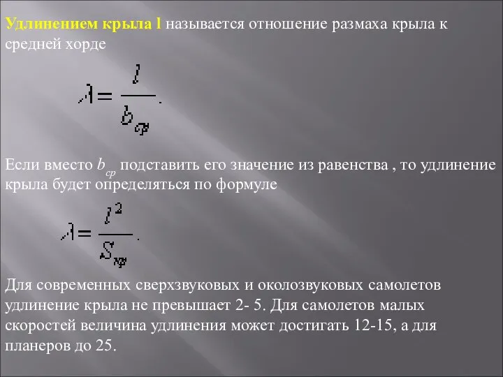 Удлинением крыла l называется отношение размаха крыла к средней хорде Если