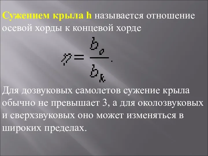 Сужением крыла h называется отношение осевой хорды к концевой хорде Для