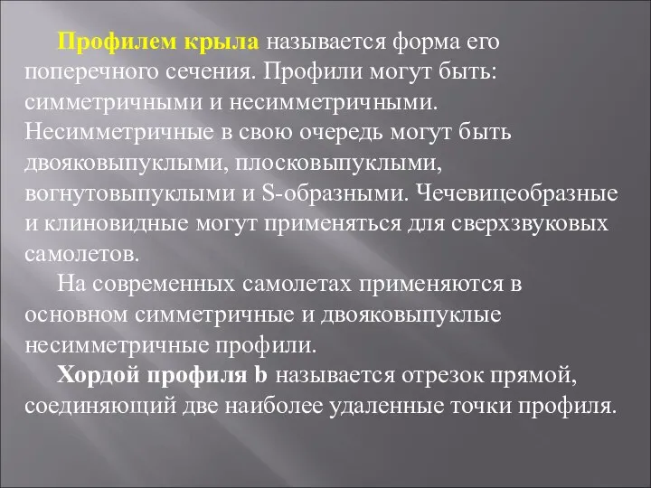 Профилем крыла называется форма его поперечного сечения. Профили могут быть: симметричными