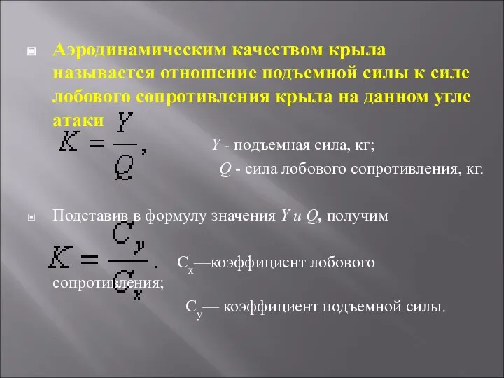 Аэродинамическим качеством крыла называется отношение подъемной силы к силе лобового сопротивления