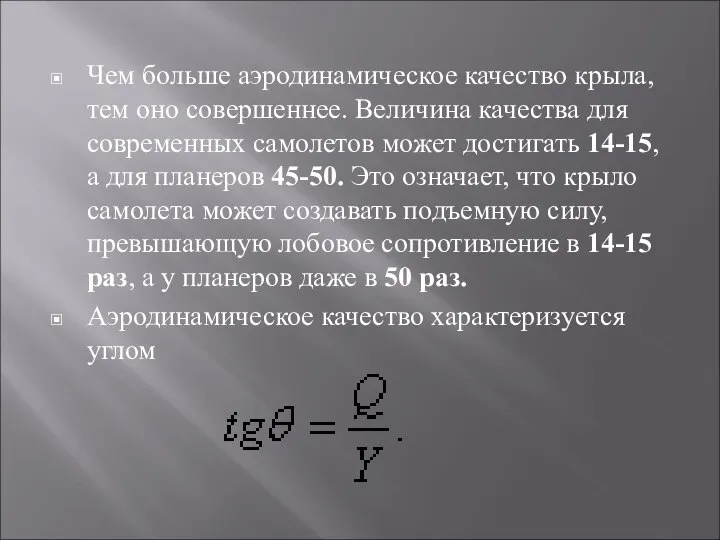 Чем больше аэродинамическое качество крыла, тем оно совершеннее. Величина качества для