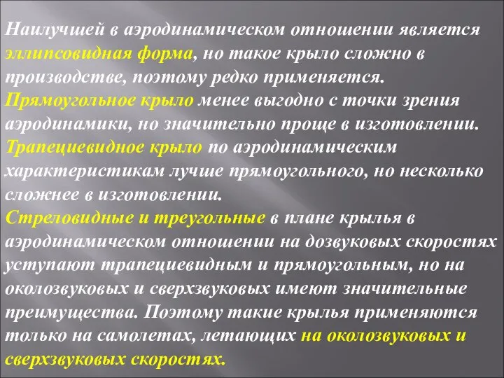 Наилучшей в аэродинамическом отношении является эллипсовидная форма, но такое крыло сложно