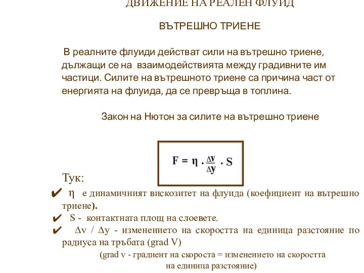 ДВИЖЕНИЕ НА РЕАЛЕН ФЛУИД ВЪТРЕШНО ТРИЕНЕ В реалните флуиди действат сили