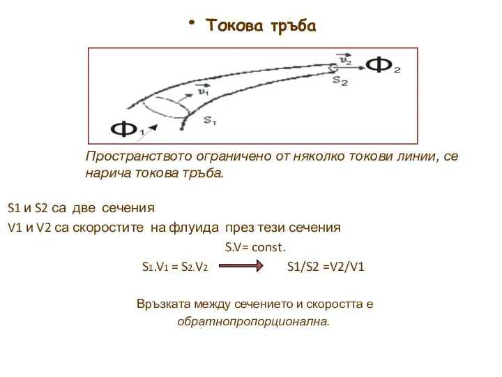 Токова тръба S1 и S2 са две сечения V1 и V2