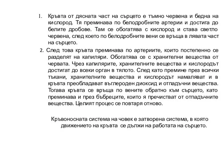 Кръвта от дясната част на сърцето е тъмно червена и бедна