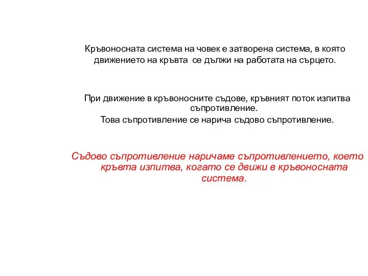 Кръвоносната система на човек е затворена система, в която движението на