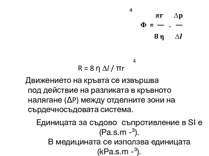 R = 8 η ∆l / πr Движението на кръвта се