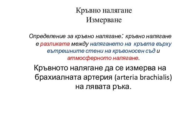 Кръвно налягане Измерване Определение за кръвно налягане: кръвно налягане е разликата