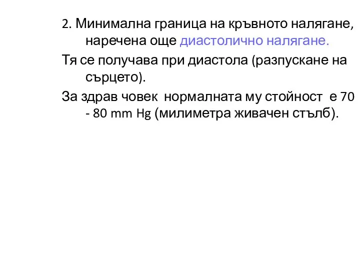 2. Минимална граница на кръвното налягане, наречена още диастолично налягане. Тя