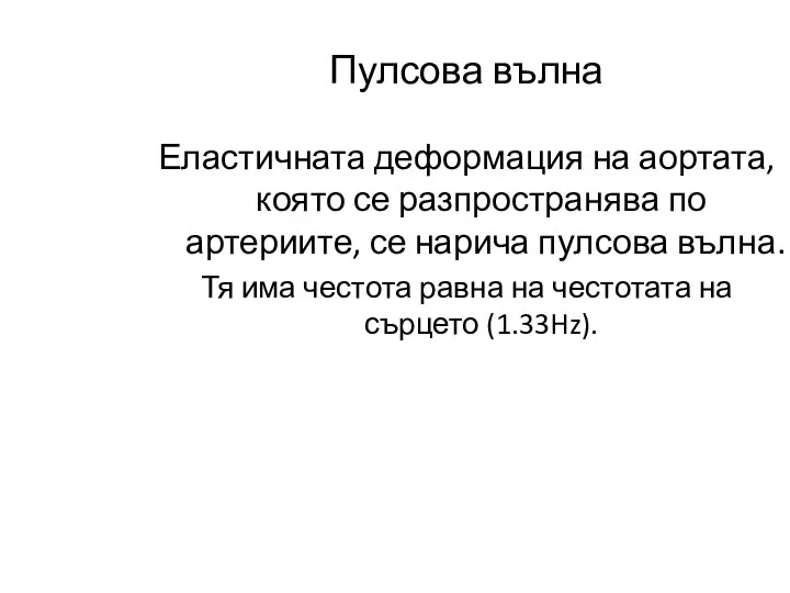 Пулсова вълна Еластичната деформация на аортата, която се разпространява по артериите,