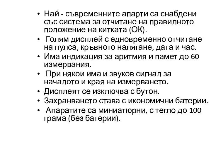 Най - съвременните апарти са снабдени със система за отчитане на