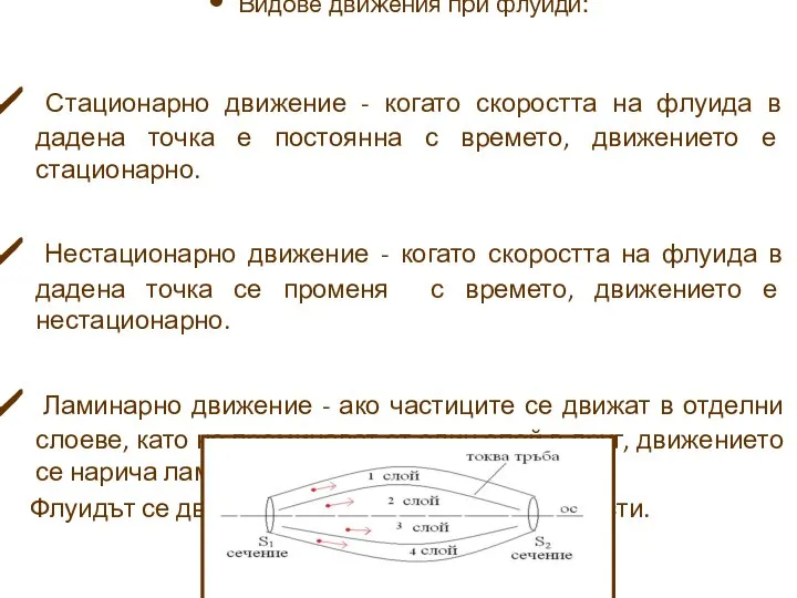 Видове движения при флуиди: Стационарно движение - когато скоростта на флуида