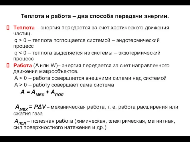 Теплота и работа – два способа передачи энергии. Теплота – энергия