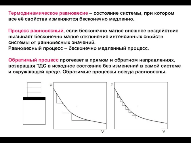 Термодинамическое равновесие – состояние системы, при котором все её свойства изменяются