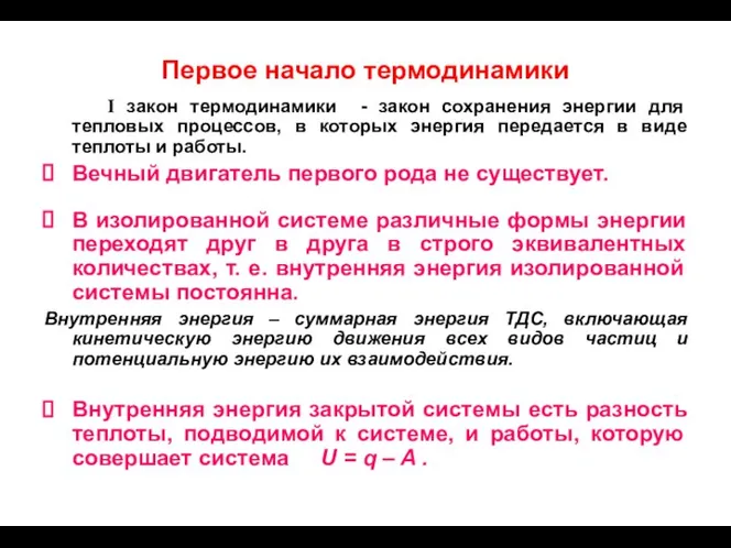 Первое начало термодинамики I закон термодинамики - закон сохранения энергии для