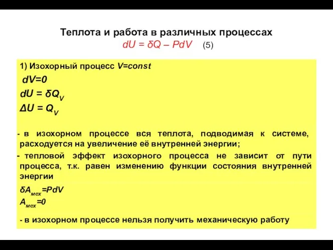 Теплота и работа в различных процессах dU = δQ – PdV (5)