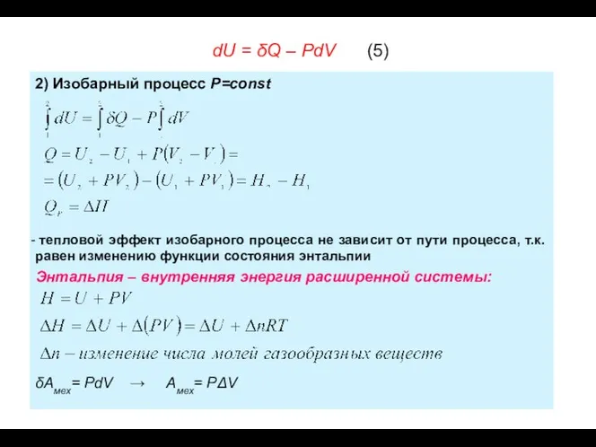 dU = δQ – PdV (5)