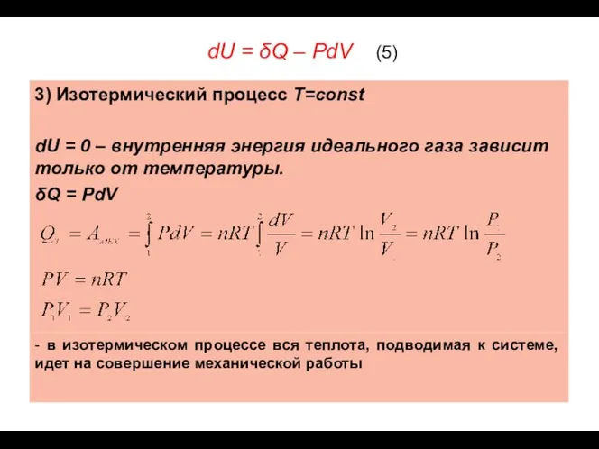 dU = δQ – PdV (5)