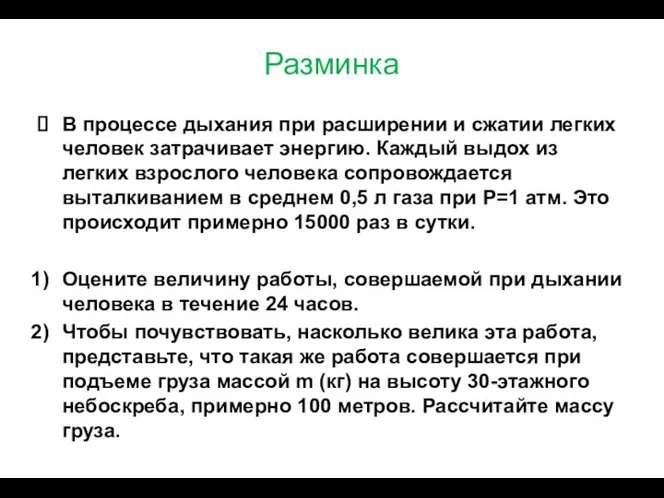 Разминка В процессе дыхания при расширении и сжатии легких человек затрачивает