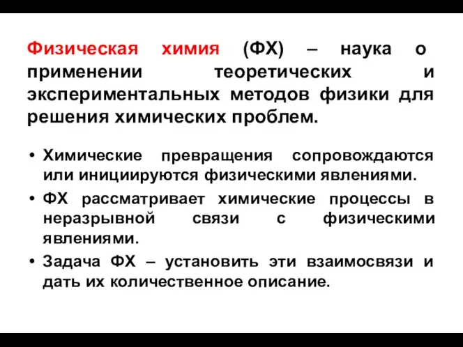 Физическая химия (ФХ) – наука о применении теоретических и экспериментальных методов