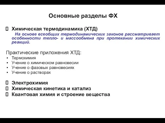 Основные разделы ФХ Химическая термодинамика (ХТД) На основе всеобщих термодинамических законов