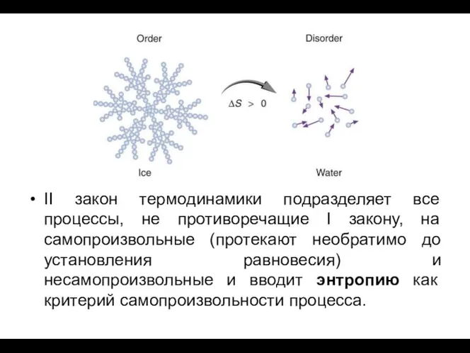 II закон термодинамики подразделяет все процессы, не противоречащие I закону, на