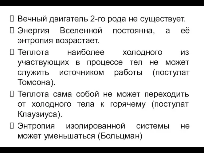 Вечный двигатель 2-го рода не существует. Энергия Вселенной постоянна, а её