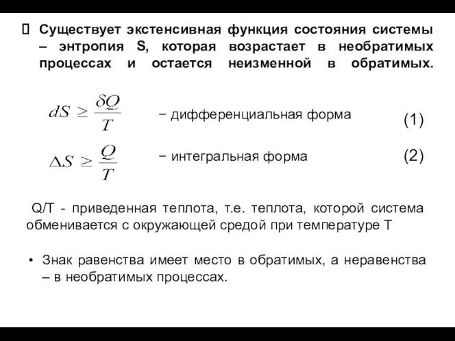 Существует экстенсивная функция состояния системы – энтропия S, которая возрастает в