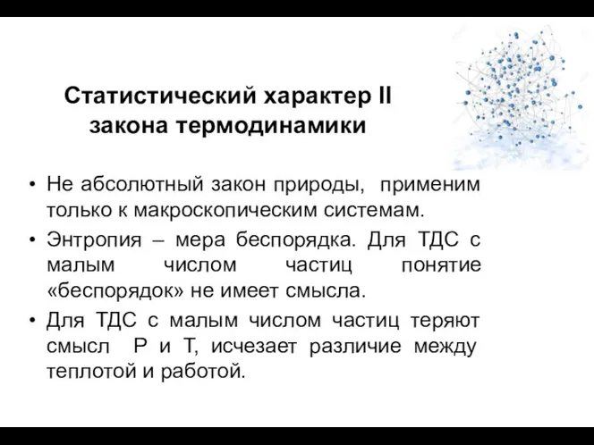 Статистический характер II закона термодинамики Не абсолютный закон природы, применим только