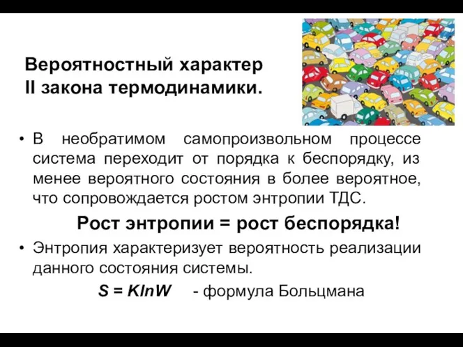 Вероятностный характер II закона термодинамики. В необратимом самопроизвольном процессе система переходит