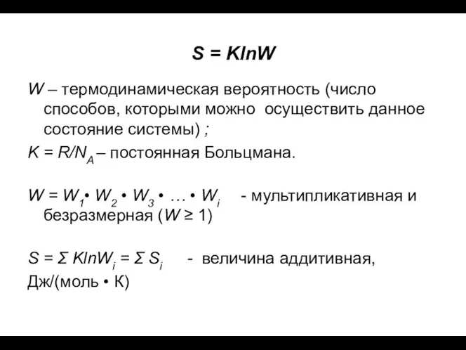 S = KlnW W – термодинамическая вероятность (число способов, которыми можно