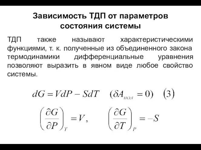 Зависимость ТДП от параметров состояния системы ТДП также называют характеристическими функциями,