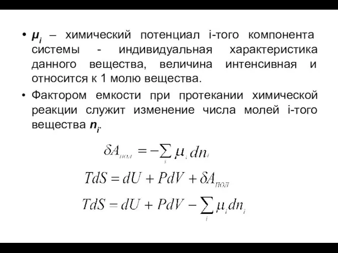 μi – химический потенциал i-того компонента системы - индивидуальная характеристика данного