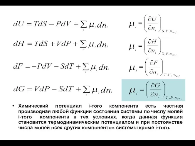 Химический потенциал i-того компонента есть частная производная любой функции состояния системы